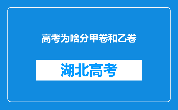 高考为啥分甲卷和乙卷