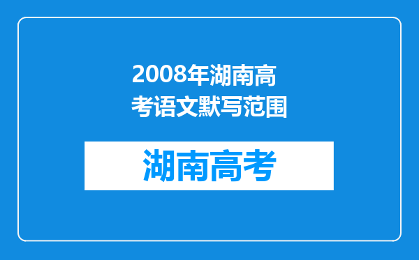 2008年湖南高考语文默写范围