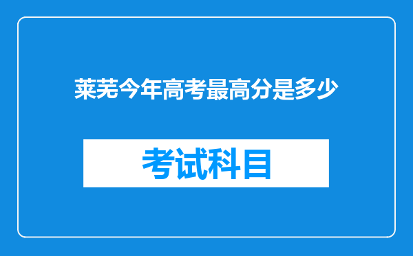 莱芜今年高考最高分是多少