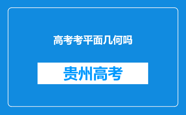 高考考平面几何吗