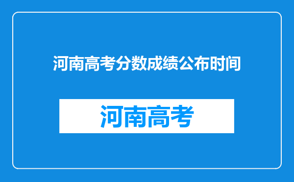 河南高考分数成绩公布时间