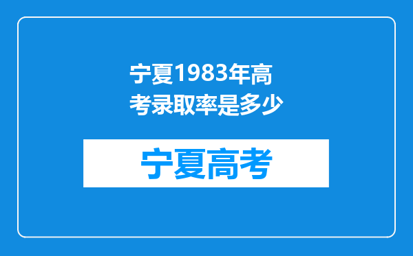 宁夏1983年高考录取率是多少