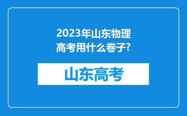 2023年山东物理高考用什么卷子?