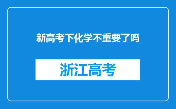 新高考下化学不重要了吗