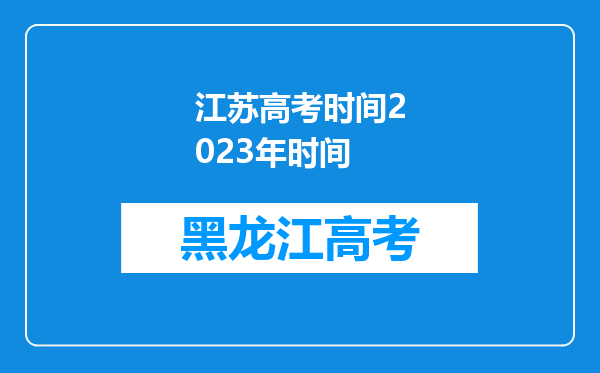 江苏高考时间2023年时间