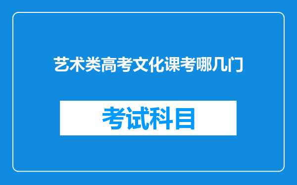 艺术类高考文化课考哪几门