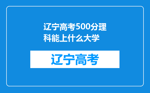 辽宁高考500分理科能上什么大学