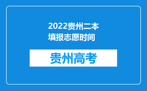 2022贵州二本填报志愿时间