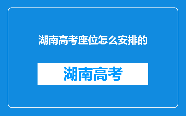 湖南高考座位怎么安排的