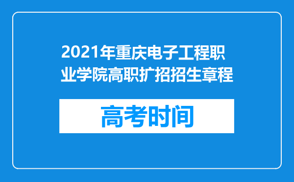 2021年重庆电子工程职业学院高职扩招招生章程