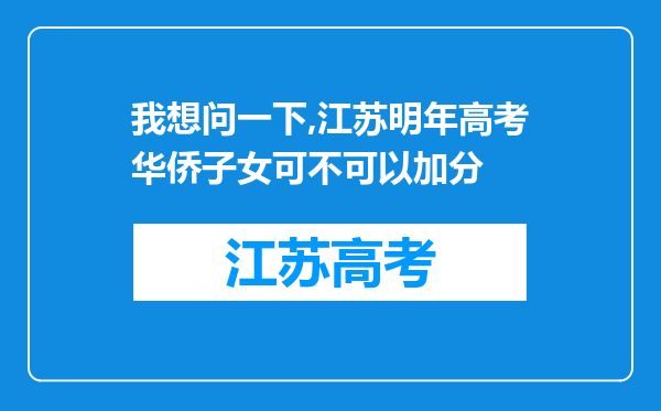 我想问一下,江苏明年高考华侨子女可不可以加分