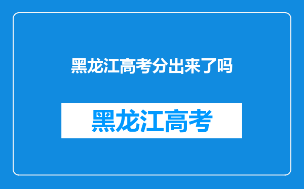 黑龙江高考分出来了吗