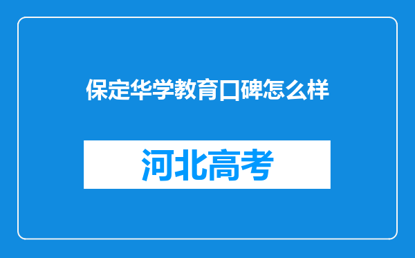 保定华学教育口碑怎么样