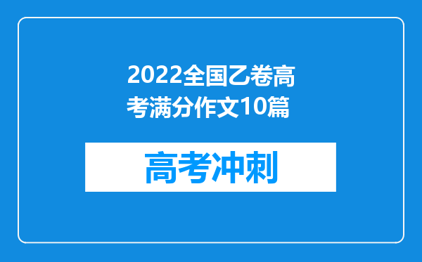 2022全国乙卷高考满分作文10篇