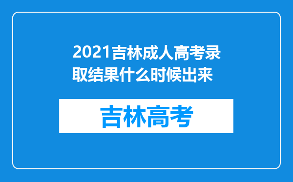 2021吉林成人高考录取结果什么时候出来