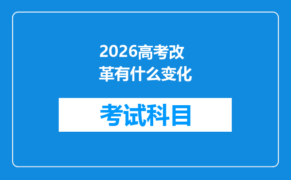 2026高考改革有什么变化