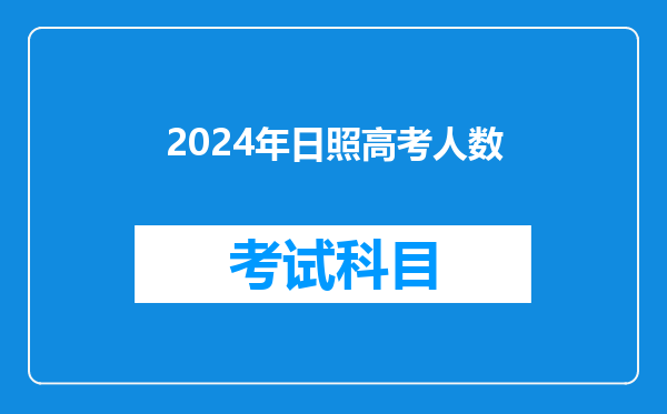 2024年日照高考人数