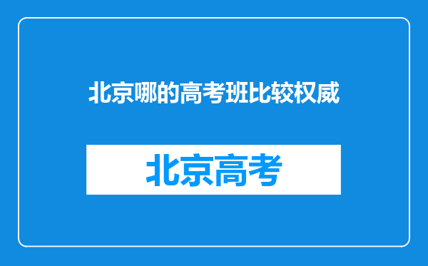 北京哪的高考班比较权威