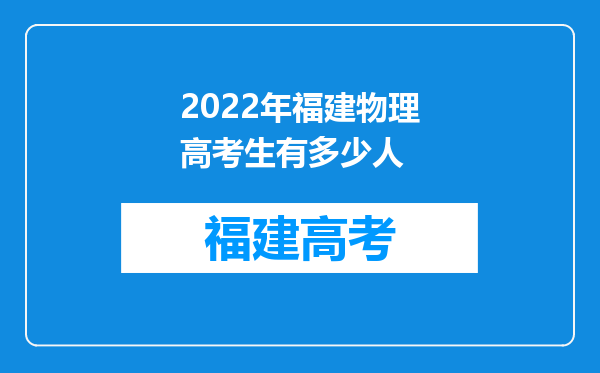 2022年福建物理高考生有多少人