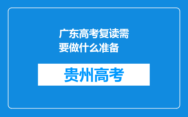 广东高考复读需要做什么准备