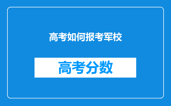 高考如何报考军校