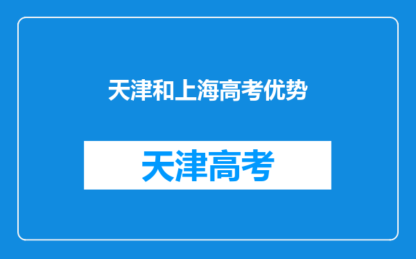 如何看待北京上海天津高考一本录取率、211录取率一直遥遥