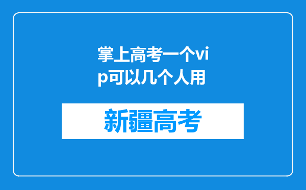 掌上高考一个vip可以几个人用