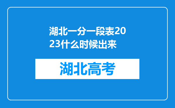 湖北一分一段表2023什么时候出来