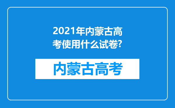 2021年内蒙古高考使用什么试卷?