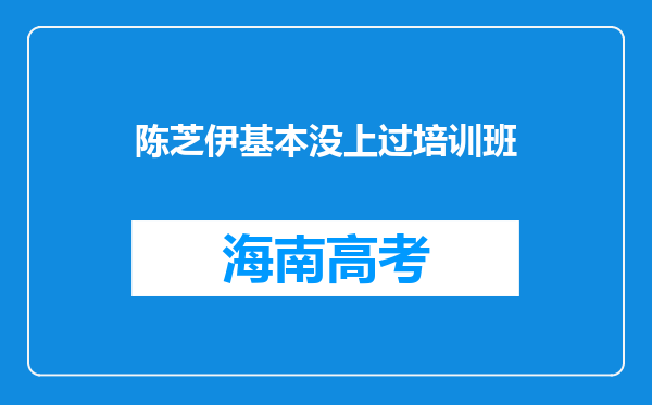 陈芝伊基本没上过培训班