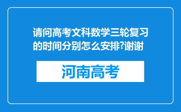 请问高考文科数学三轮复习的时间分别怎么安排?谢谢