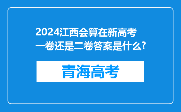 2024江西会算在新高考一卷还是二卷答案是什么?