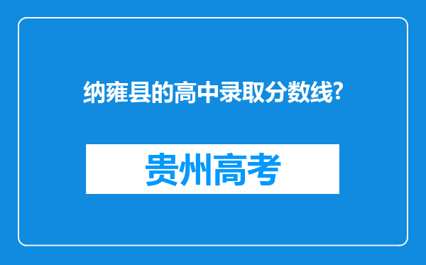 纳雍县的高中录取分数线?