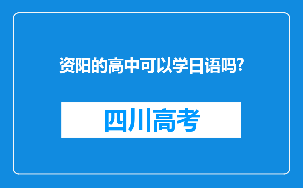 资阳的高中可以学日语吗?