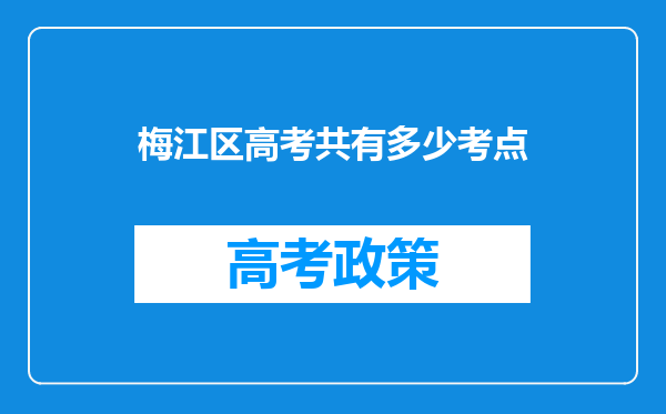 梅江区高考共有多少考点