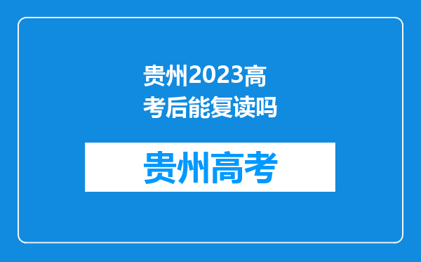 贵州2023高考后能复读吗