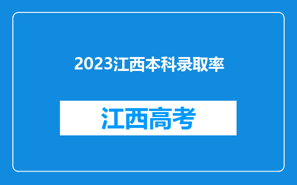 2023江西本科录取率