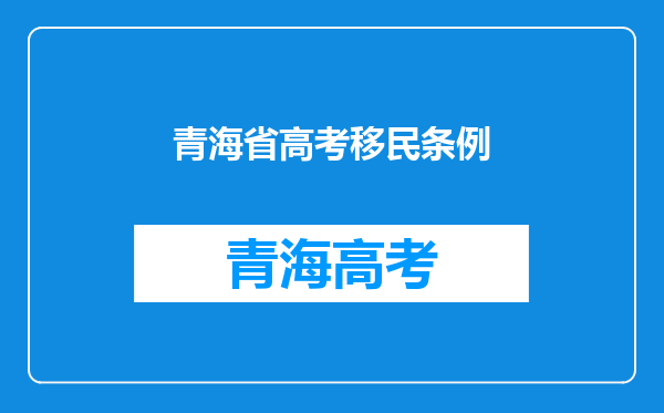 户口在青海满五年高中三年在青海省能报全国各地大学吗?