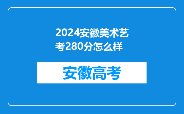 2024安徽美术艺考280分怎么样