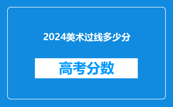 2024美术过线多少分