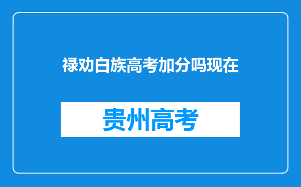 禄劝白族高考加分吗现在