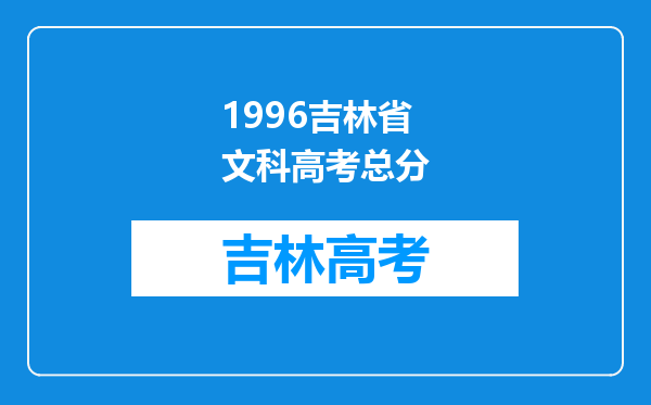 1996吉林省文科高考总分