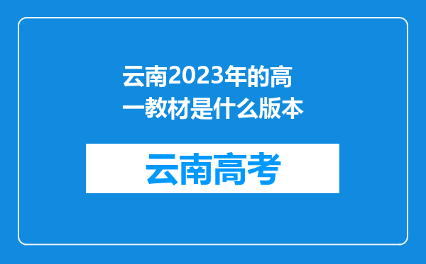 云南2023年的高一教材是什么版本