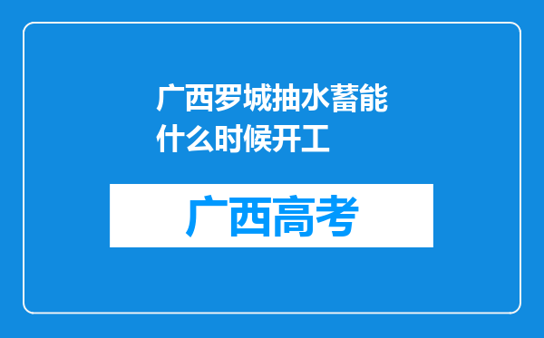 广西罗城抽水蓄能什么时候开工