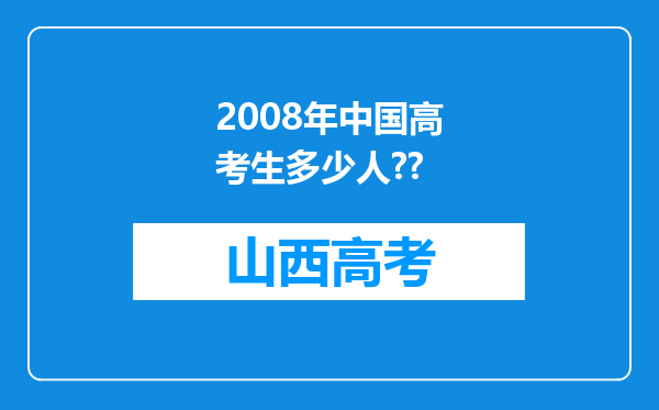 2008年中国高考生多少人??