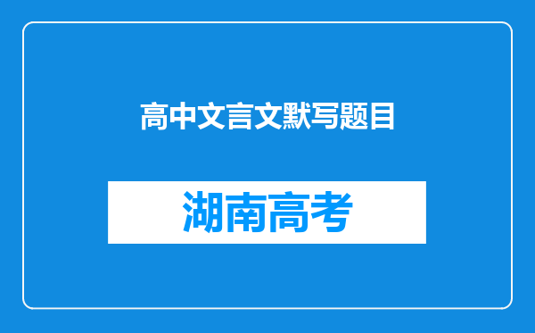 高中文言文默写题目