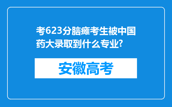 考623分脑瘫考生被中国药大录取到什么专业?