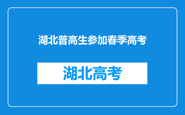 21年普高生还能不能参加春季高考?有哪些专业可以报?