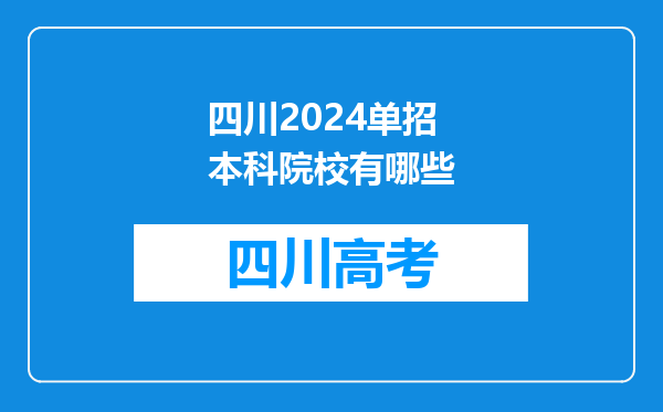 四川2024单招本科院校有哪些