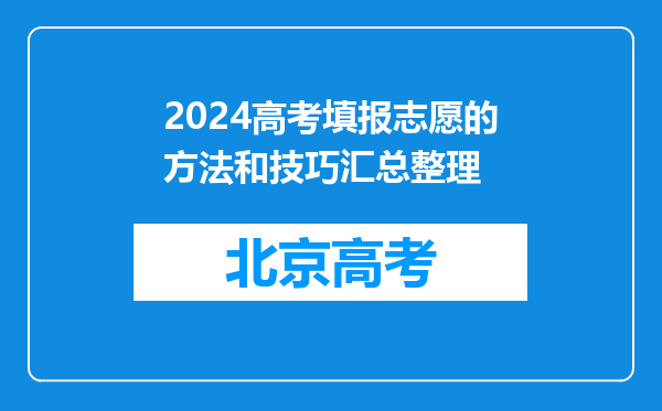 2024高考填报志愿的方法和技巧汇总整理